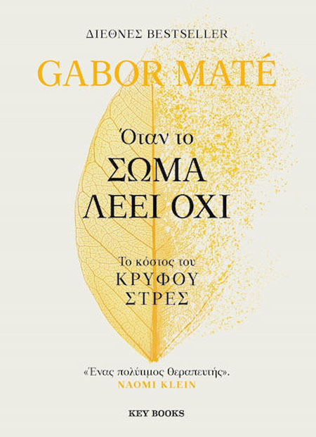 Όταν το σώμα λέει όχι