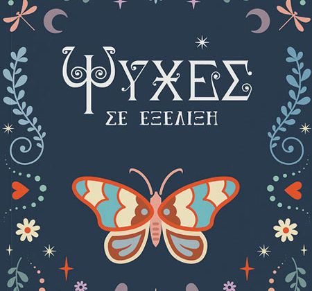 Ψυχές σε εξέλιξη