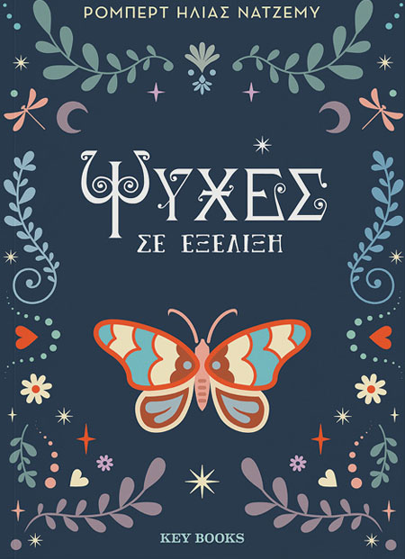 Ψυχές σε εξέλιξη