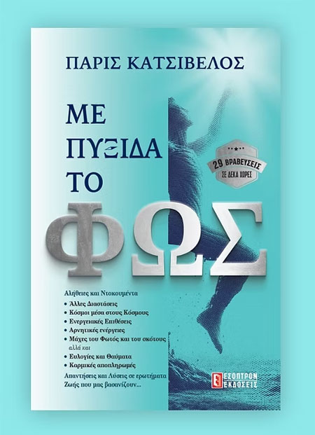 Με Πυξίδα το Φως