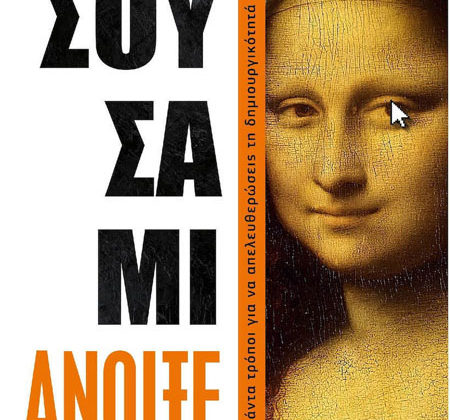 Σουσάμι Άνοιξε