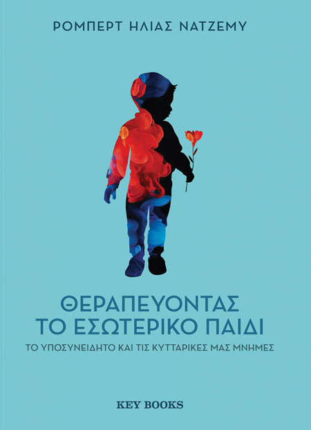 Θεραπεύοντας το εσωτερικό παιδί, το υποσυνείδητο και τις κυτταρικές μας μνήμες