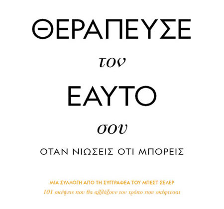 Θεράπευσε τον εαυτό σου, όταν νιώσεις ότι μπορείς