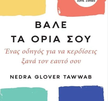 Βάλε τα όριά σου