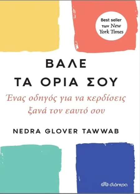 Βάλε τα όριά σου