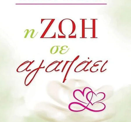 Η ζωή σε αγαπάει