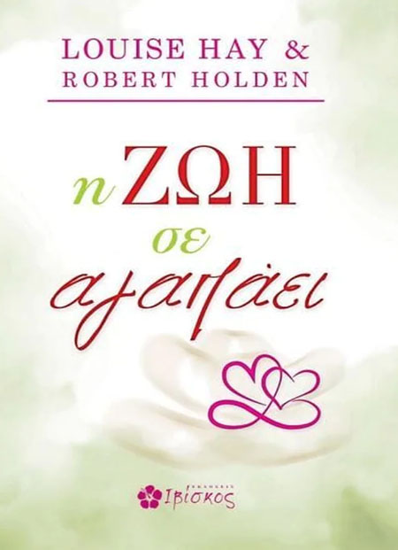 Η ζωή σε αγαπάει