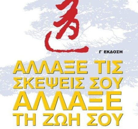 Άλλαξε τις Σκέψεις σου, Άλλαξε τη Zωή σου