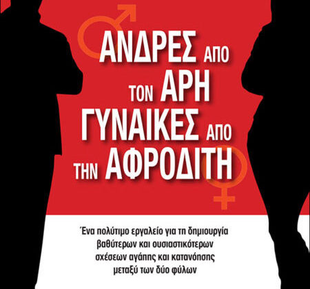 Άνδρες από τον Άρη, Γυναίκες από την Αφροδίτη