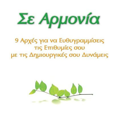 Σε Αρμονία