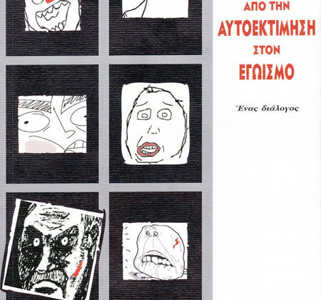 Από την αυτοεκτίμηση στον εγωισμό