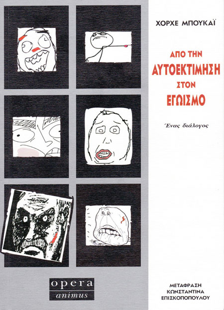 Από την αυτοεκτίμηση στον εγωισμό