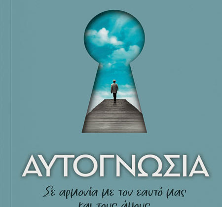 Αυτογνωσία