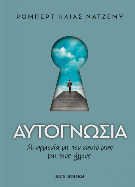 Αυτογνωσία