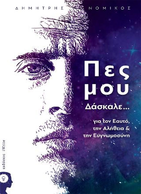 Πες μου Δάσκαλε