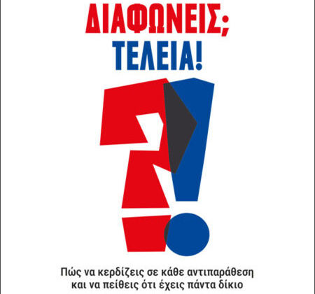 Διαφωνείς; Τέλεια!