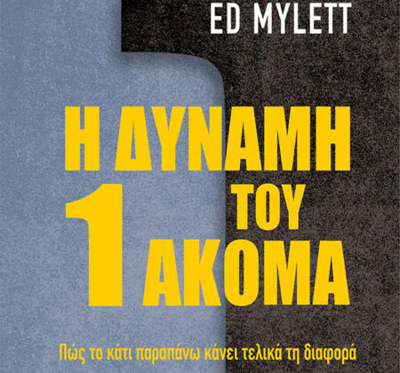 Η Δύναμη του 1 Ακόμα