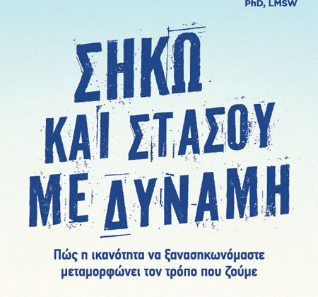 Σήκω και στάσου με δύναμη