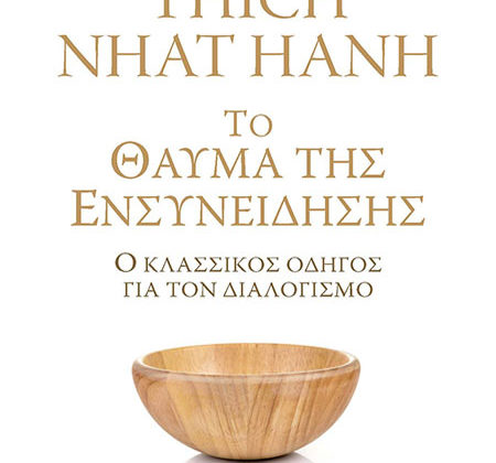 Το θαύμα της ενσυνείδησης