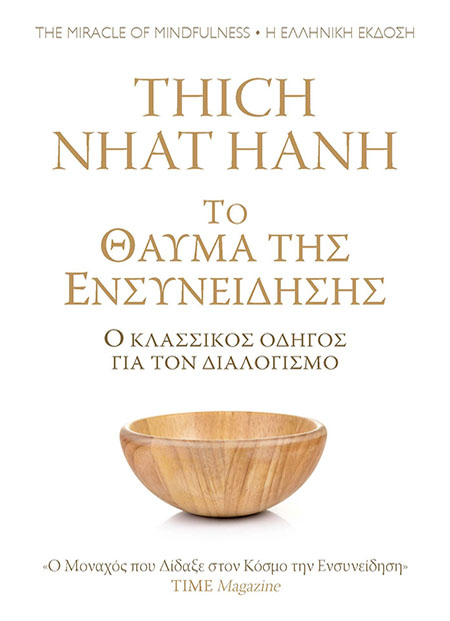 Το θαύμα της ενσυνείδησης