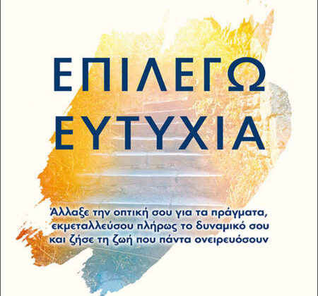 Επιλέγω Ευτυχία