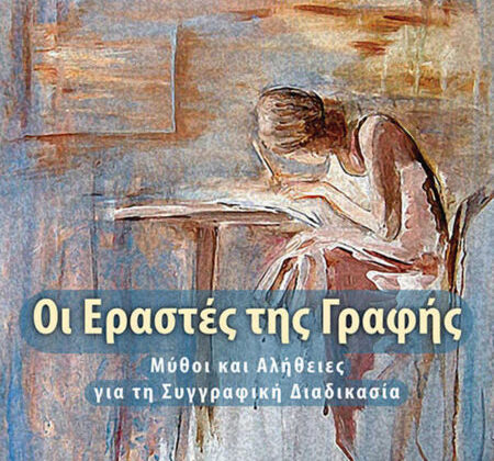 Οι εραστές της γραφής