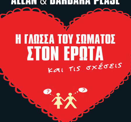 Η Γλώσσα του Σώματος στον Έρωτα και τις Σχέσεις