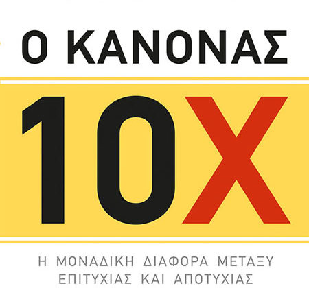 Ο κανόνας 10Χ