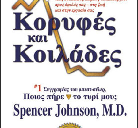 Κορυφές και κοιλάδες