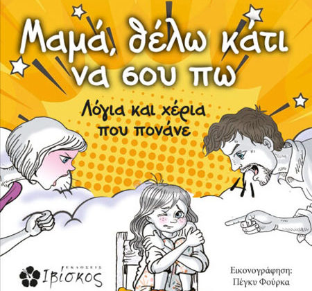 Μαμά, θέλω κάτι να σου πω