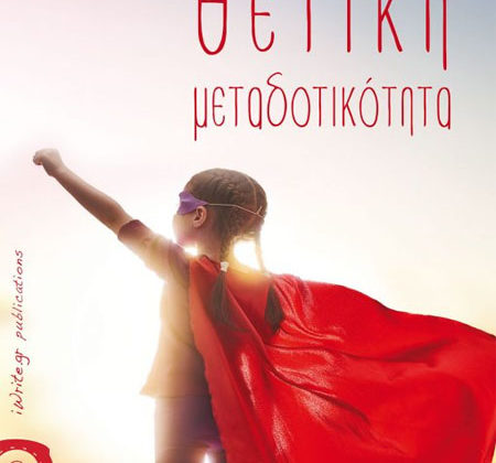 Θετική Μεταδοτικότητα