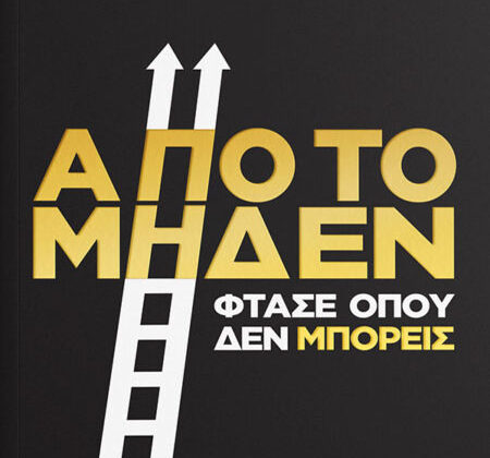Από το Μηδέν Φτάσε όπου δεν Μπορείς