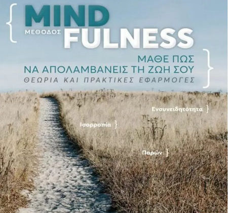 Μέθοδος Mindfulness: Μάθε πώς να απολαμβάνεις τη ζωή σου