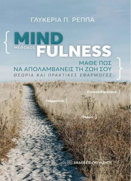 Μέθοδος Mindfulness: Μάθε πώς να απολαμβάνεις τη ζωή σου