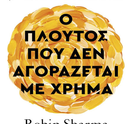 Ο πλούτος που δεν αγοράζεται με χρήμα
