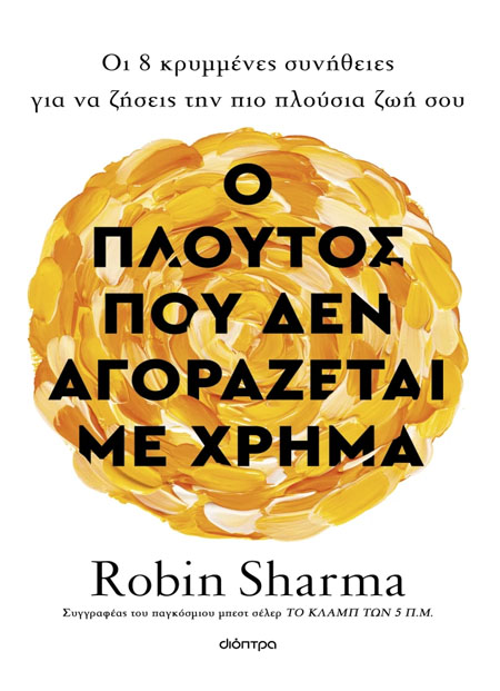 Ο πλούτος που δεν αγοράζεται με χρήμα