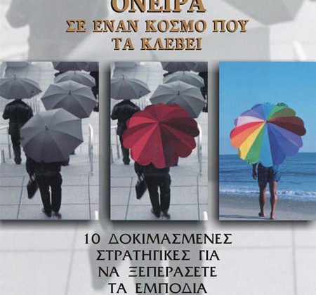 Πραγματοποιώντας όνειρα σε έναν κόσμο που τα κλέβει
