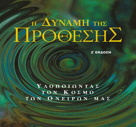 Η Δύναμη της Πρόθεσης