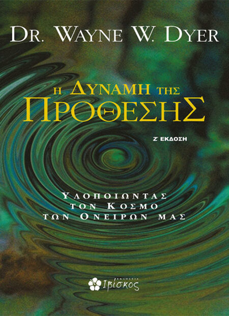 Η Δύναμη της Πρόθεσης