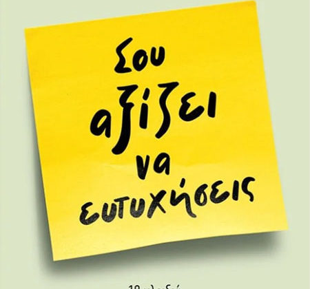 Σου αξίζει να ευτυχήσεις