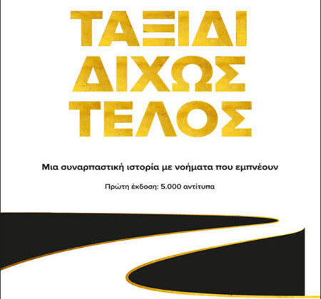 Ταξίδι Δίχως Τέλος