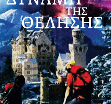 Η δύναμη της θέλησης