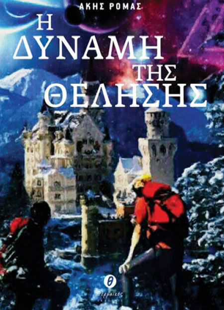 Η δύναμη της θέλησης