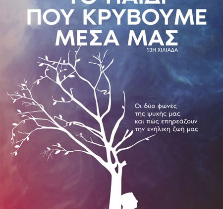 Το παιδί που κρύβουμε μέσα μας