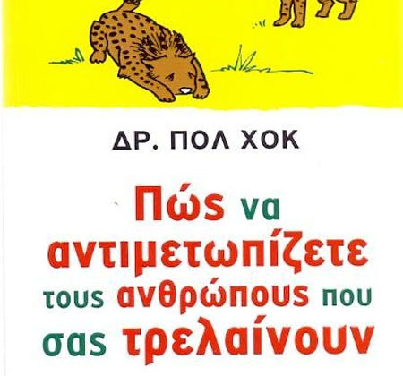 Πώς να αντιμετωπίζετε τους ανθρώπους που σας τρελαίνουν