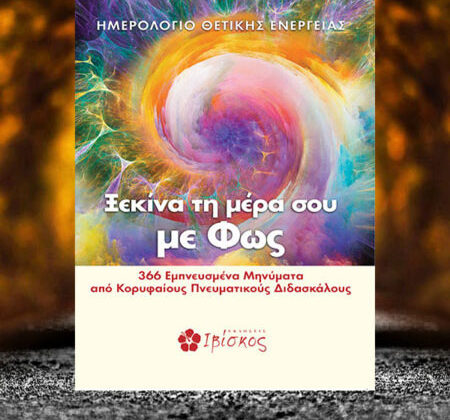 Ξεκίνα τη μέρα σου με Φως