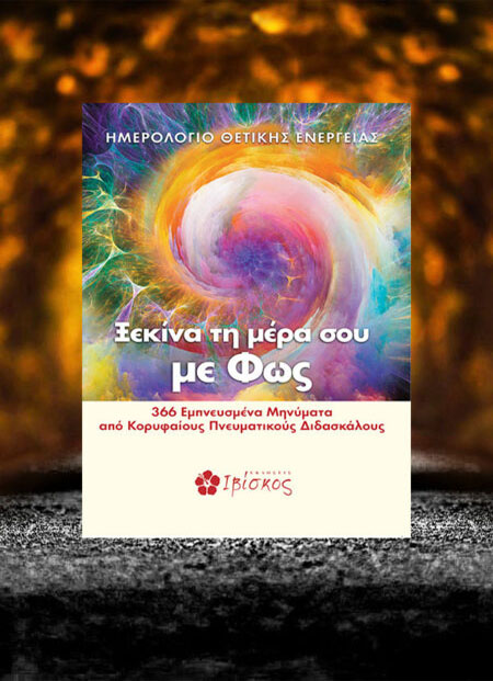 Ξεκίνα τη μέρα σου με Φως