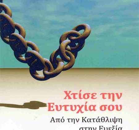 Χτίσε την Ευτυχία σου