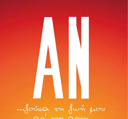 Αν... ζούσα τη ζωή μου απ' την αρχή