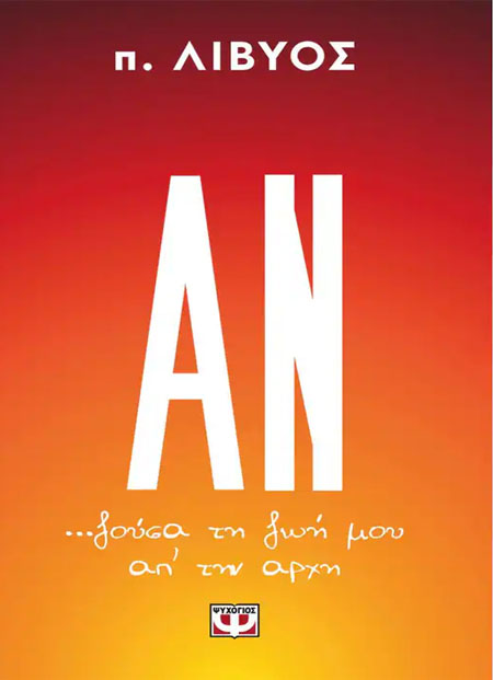 Αν... ζούσα τη ζωή μου απ' την αρχή